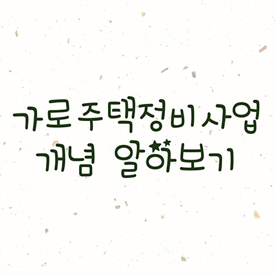  가로주택정비사업 개념 알아보기
