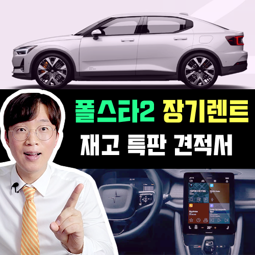  폴스타2 전기차 장기렌트 리스 재고 특판 할인 가견적 [한정 수량]