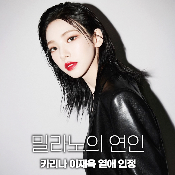 <b>이재욱 카리나</b> 열애 소속사 인정 밀라노의 연인