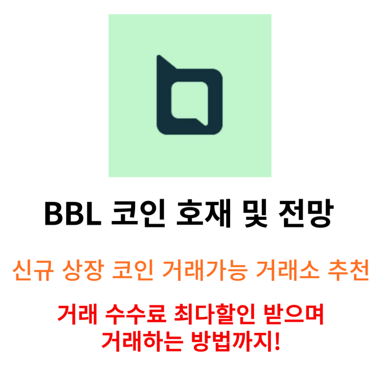  BBL 코인 거래하기 거래가능한 거래소 추천 구매 방법