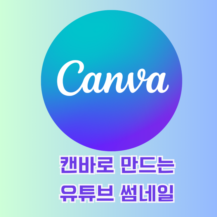  캔바 활용 유튜브 썸네일 그리드 프레임 만들기