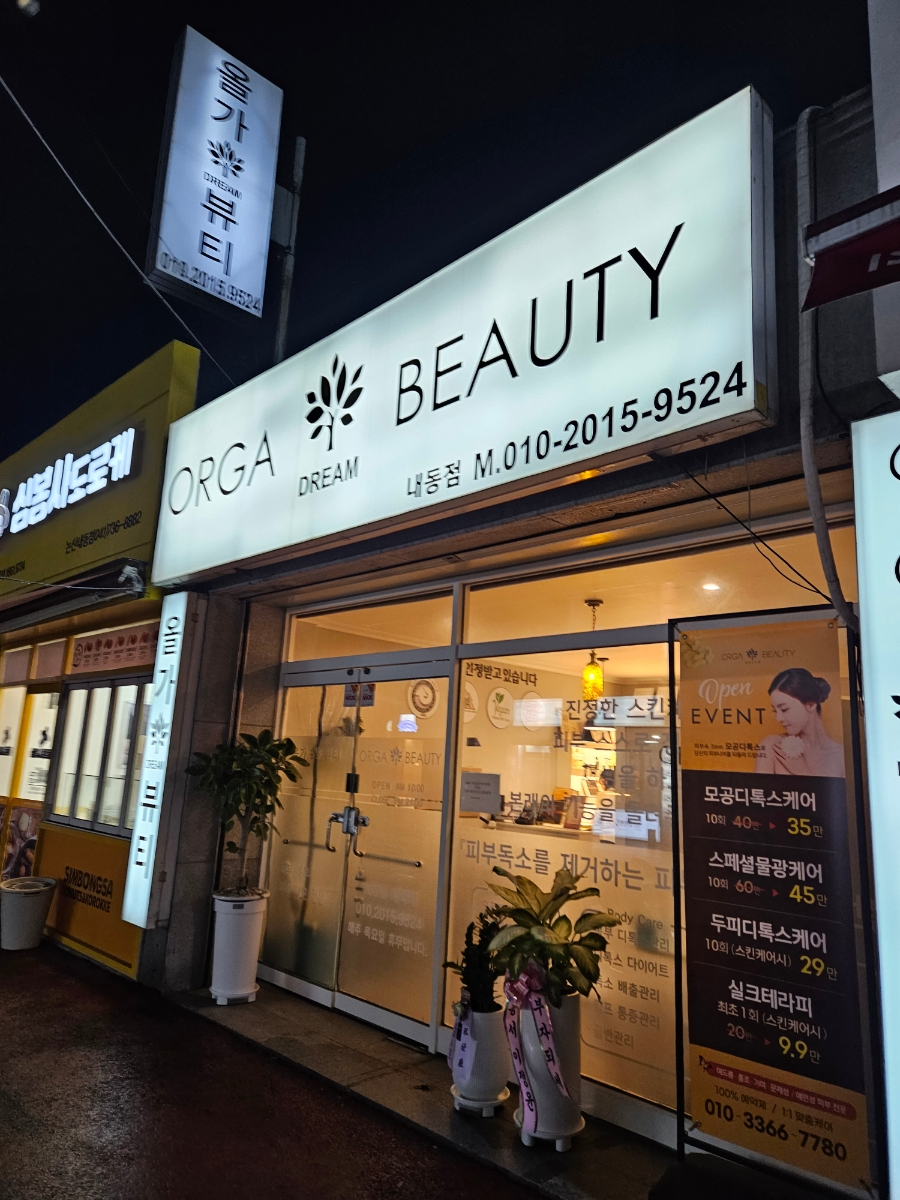 올가드림뷰티 사진 3
