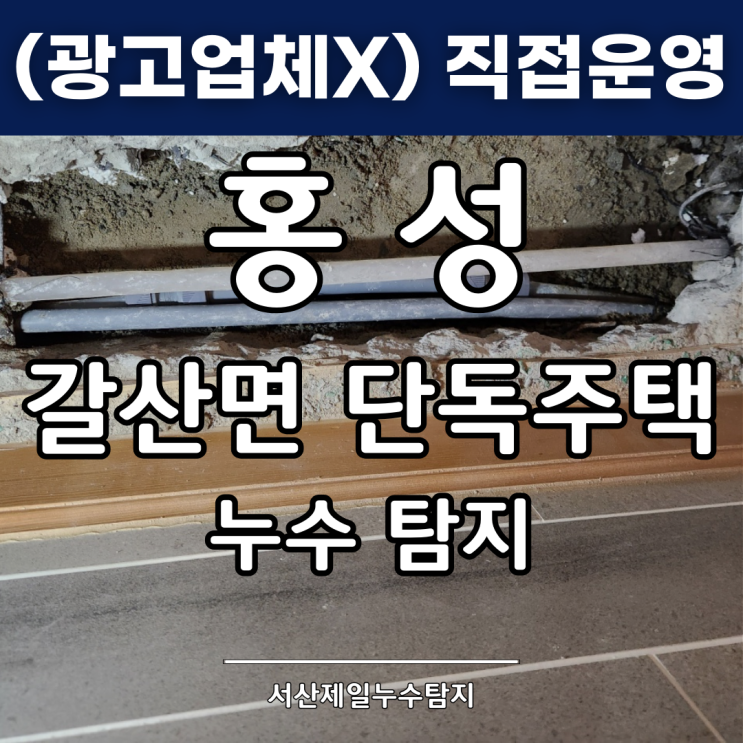  홍성누수탐지 갈산면 단독주택 강화마루 누수 해결