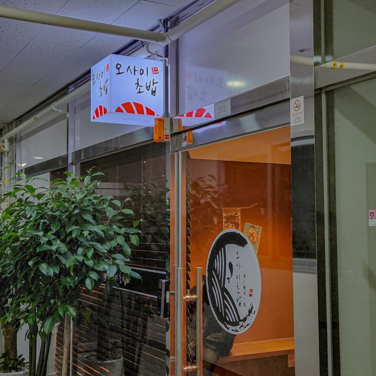 울산 송정 오마카세 오사이초밥 가성비 대박 오이시