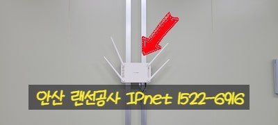  안산 랜선공사 WIFI공유기 설치와 층간작업 다녀왔습니다