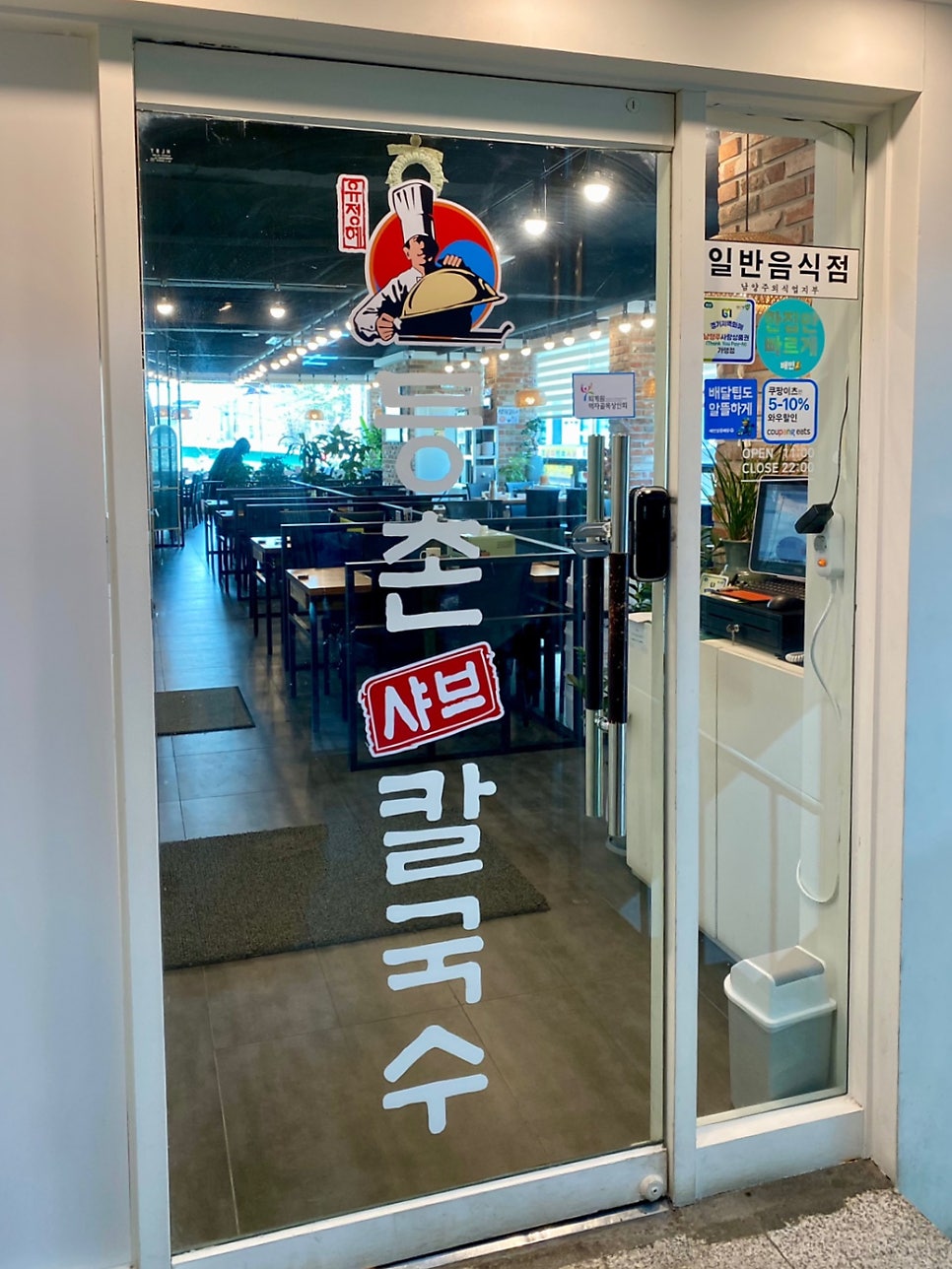 등촌샤브칼국수 퇴계원점 사진 4