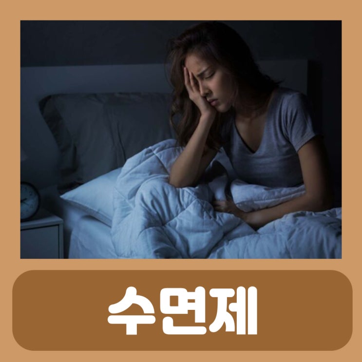  졸피뎀 효과 졸피람정 10mg 수면제 효과 과다복용 부작용
