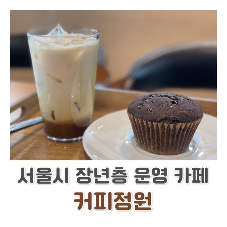  [성북구 카페] 서울특별시 50플러스 재단 일자리 창출 중년층 운영 카페 | 커피 정원 ️
