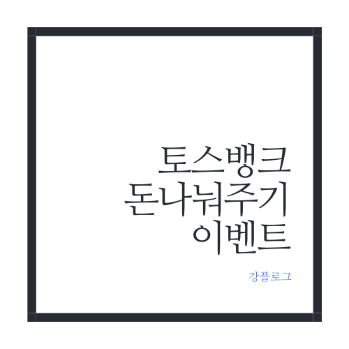  토스 돈 나눠주기 이벤트공유하고 현금 받아 가세요