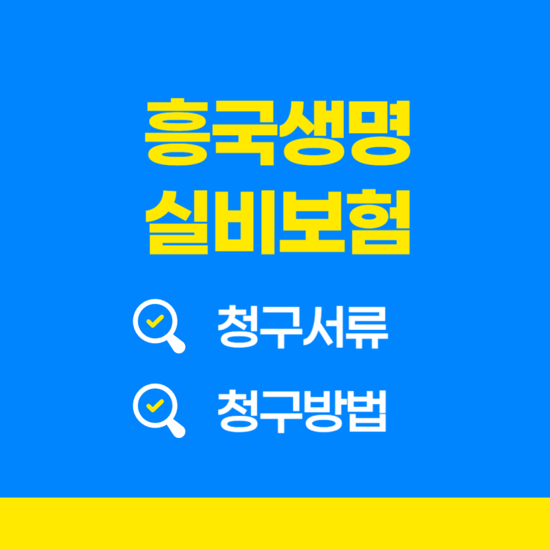 [흥국생명 실비보험] 청구서류 및 청구방법 완벽정리!