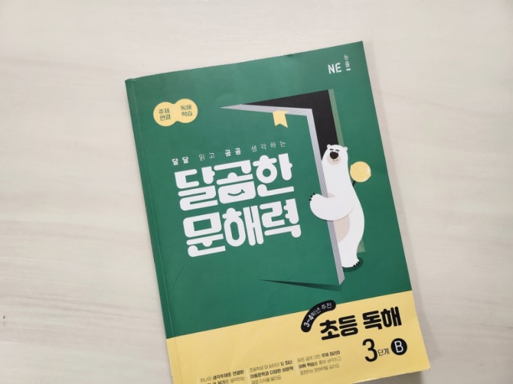  기나긴 방학동안 달곰한문해력 완북!