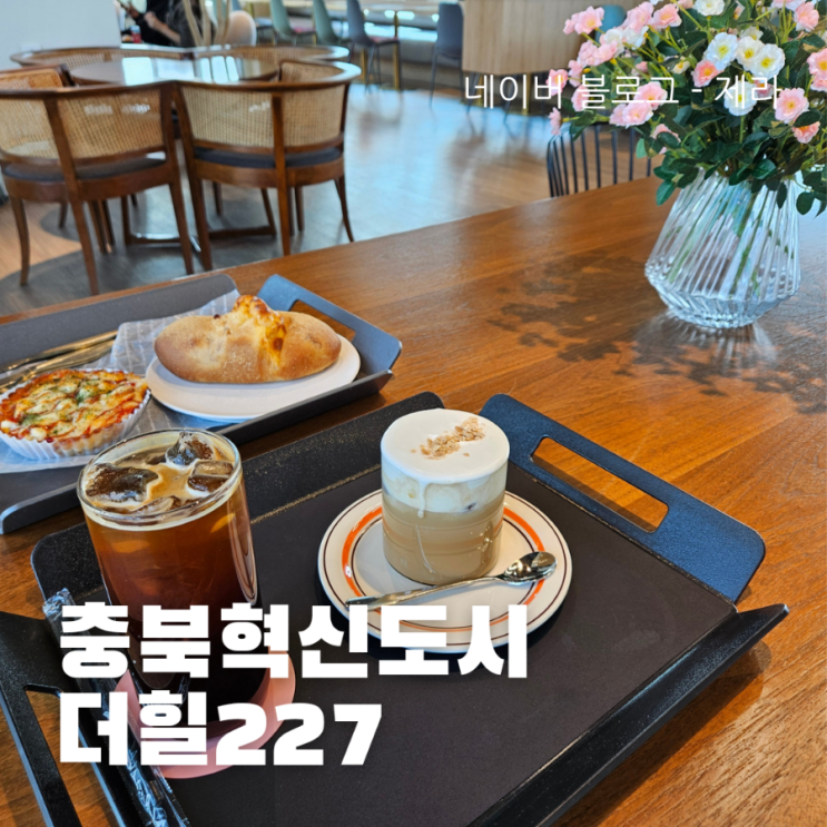  [충북혁신도시카페] 더힐277 - 디저트가 맛있는 베이커리카페, 대형카페