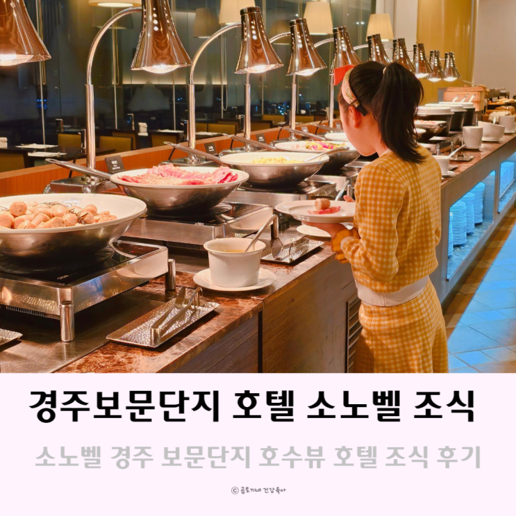 경주보문단지호텔 소노벨 경주 보문호수 보며 먹는 호텔조식 경주보문단지호텔 소노벨 경주 보문호수 보며 먹는 호텔조식