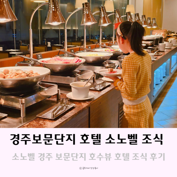 경주보문단지호텔 소노벨 경주 보문호수 보며 먹는 호텔조식