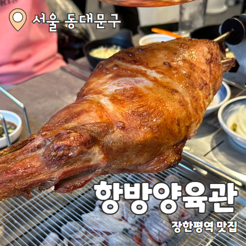  항방양육관 : 장한평 양다리구이맛집 내돈내산후기