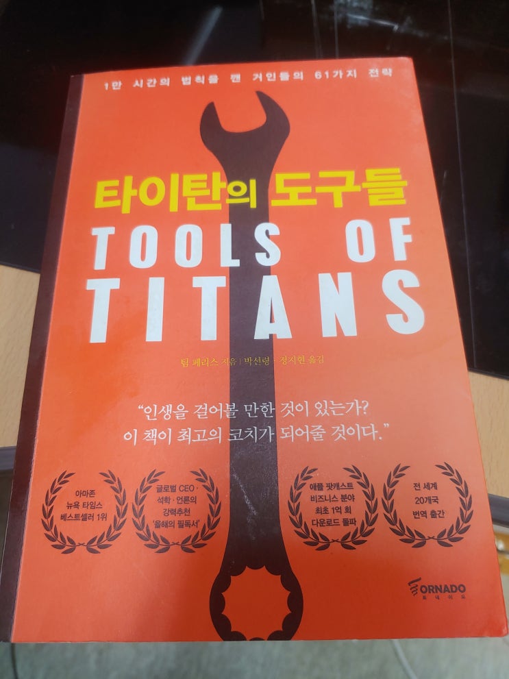 팀 페리스 저자 "타이탄의 도구들" 자기계발도서 책 추천 필독서 팀 페리스 저자 "타이탄의 도구들" 자기계발도서 책 추천 필독서
