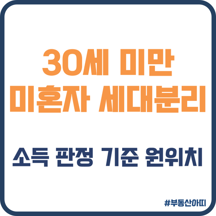  30세 미만 미혼자 세대분리 소득 판정 기준 원위치