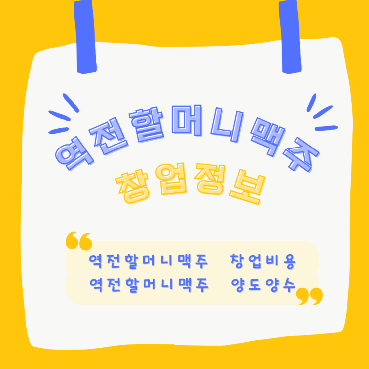 인천 역전할머니맥주 창업정보, 고수익 매장 소개
