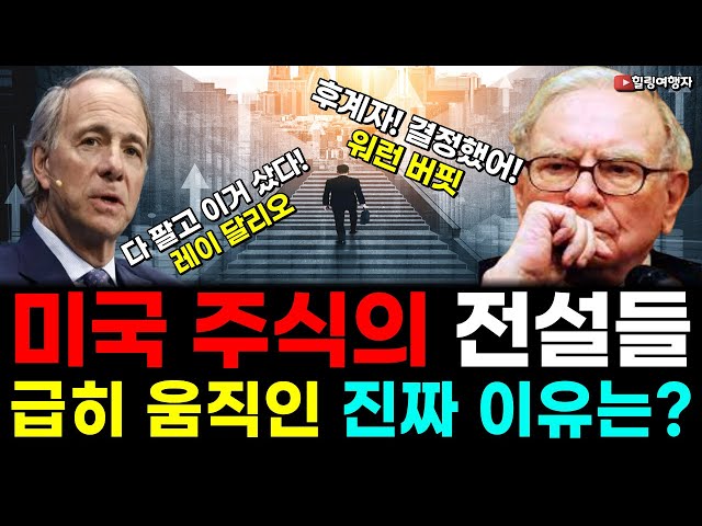 워런 버핏 후계자 발표한다! 월가의 전설들 조만간 올 급변한 상황에 대비한다! 그들이 급하게 움직인 진짜 이유는?