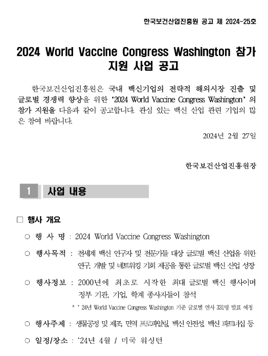 2024년 World Vaccine Congress Washington 참가 지원사업 모집 공고