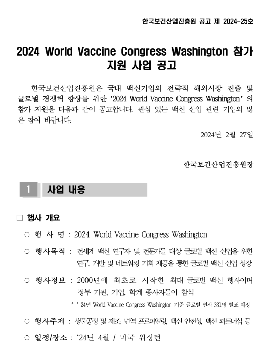 2024년 World Vaccine Congress Washington 참가 지원사업 모집 공고 2024년 World Vaccine Congress Washington 참가 지원사업 모집 공고