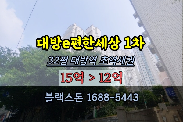  대방e편한세상 1차 경매 대방동아파트 대방역 동작구역세권