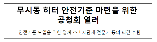 무시동 히터 안전기준 마련을 위한 공청회 열려 무시동 히터 안전기준 마련을 위한 공청회 열려
