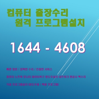  창원시 진해구 대영동 출장 컴퓨터 수리 전문 서비스, 컴닥터가 선사하는 다양한 컴퓨터 관련 서비스