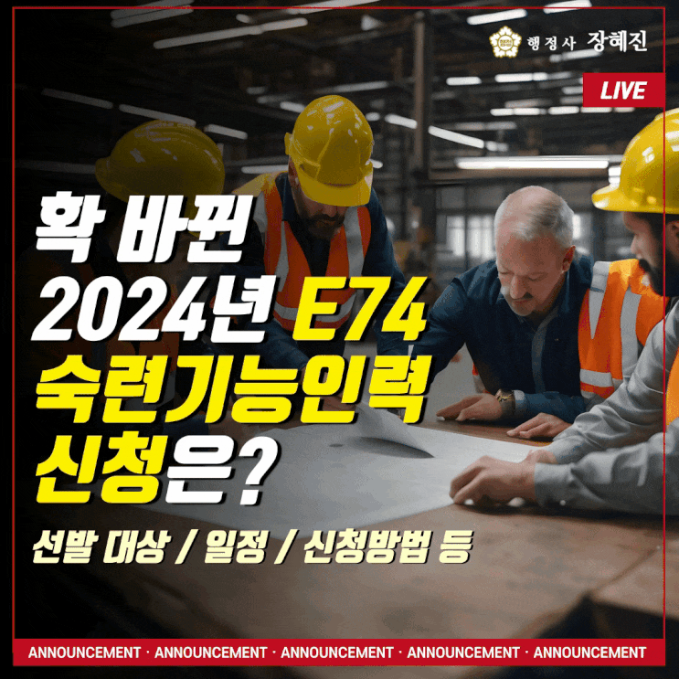  [숙련기능인력(E-7-4)] 확 바뀐 2024년도 숙련기능인력(E74) 선발 대상/일정/방법/서류 등