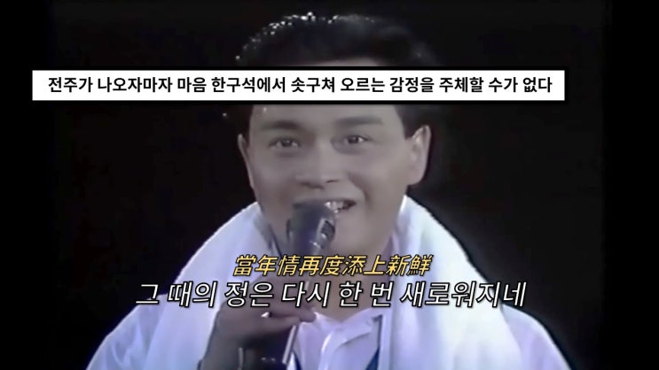 [병음/해석] 장국영 (張國榮, Leslie Cheung) - 당년정 (當年情, Love of the Past) | 라이브 버전