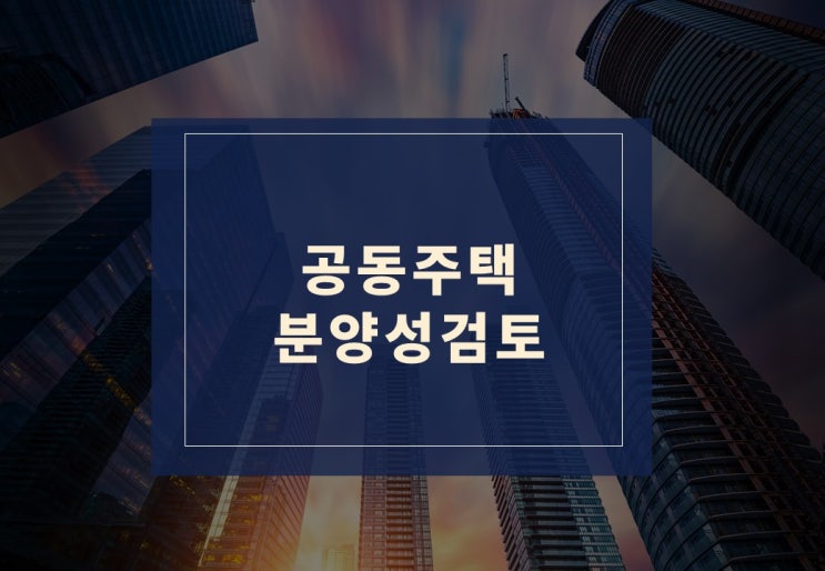  공동주택 분양성검토