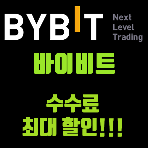 바이비트 BYBIT 거래소 최대 할인 받는 링크!!!