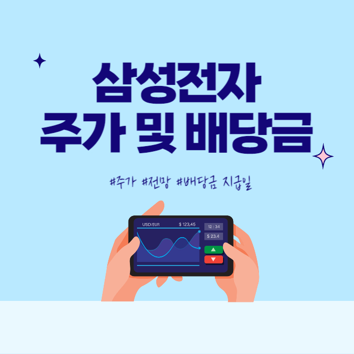 <b>삼성전자 주가</b> - 배당금 지급일, 향후 주식 전망까지