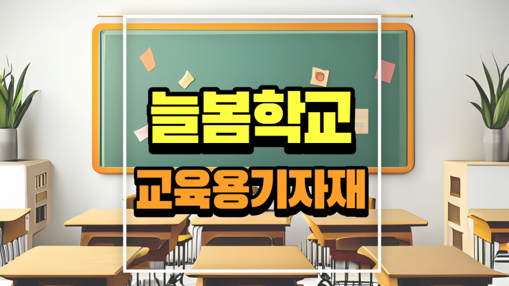  늘봄학교 방과후학교 교육용기자재 추천! 클래스브이알(CLASS VR)