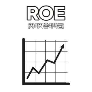 ROE - 기업가치 확인하는 투자 지표 feat 주식 공부