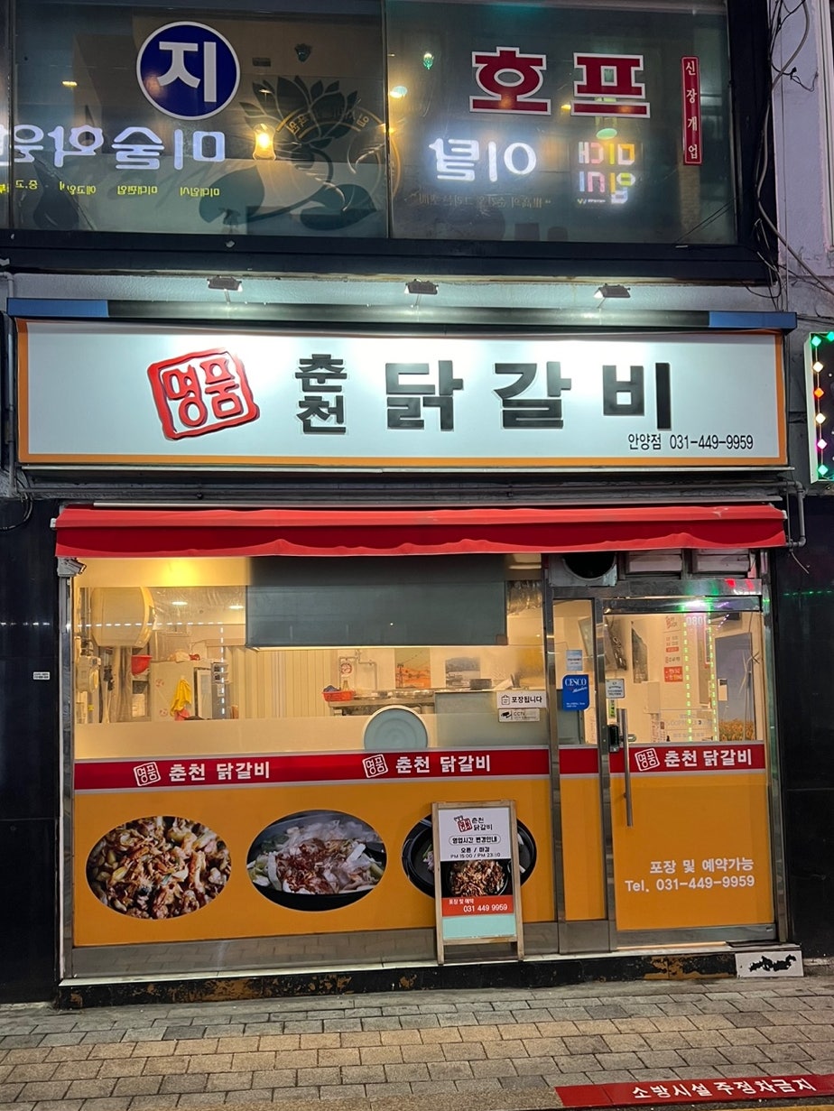 명품춘천닭갈비 안양점 사진 1