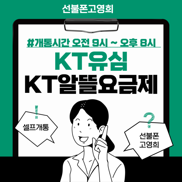  케이티유심 KT알뜰요금제 선불폰 셀프개통해요