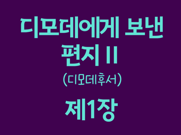 디모데에게 보낸 편지Ⅱ(디모데후서) 1장 디모데에게 보낸 편지Ⅱ(디모데후서) 1장