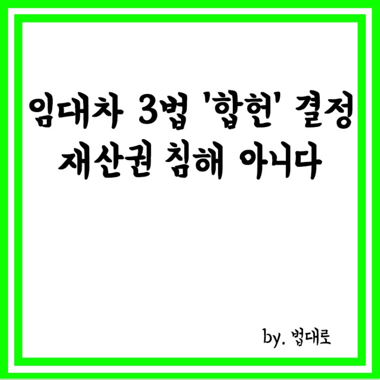  헌재, 임대차 3법 '합헌' 결정,"재산권 침해 아니다"