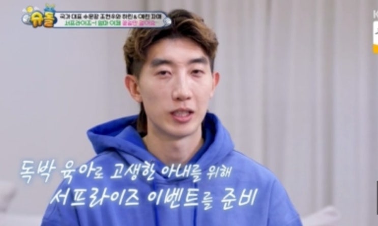 <b>조현우</b> "연구원 아내, 커리어 포기하고 내조" 애틋 (<b>슈돌</b>)