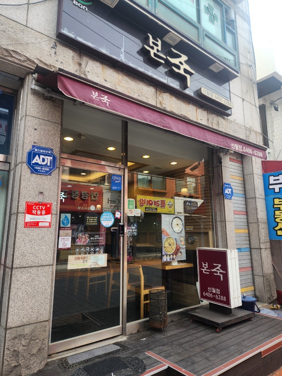 본죽 신월점 사진 2