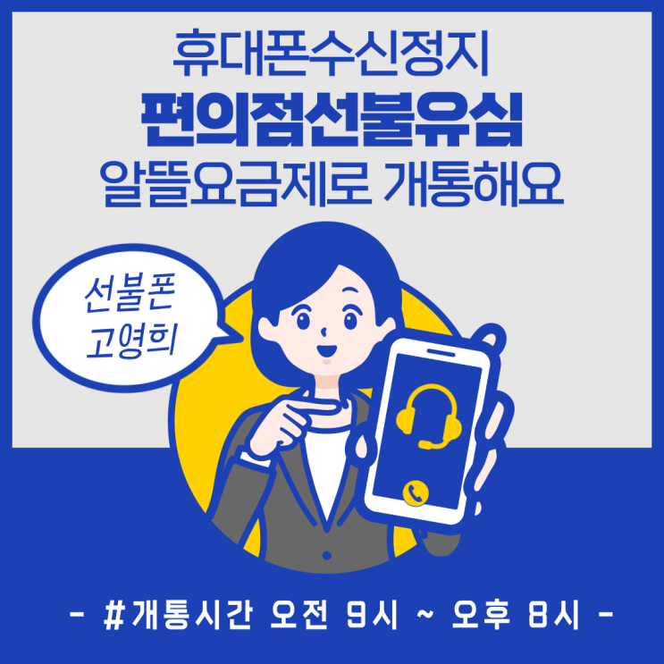  휴대폰수신정지 편의점선불유심으로 알뜰요금제 이용해요