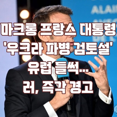 <b>마크롱</b> 프랑스 대통령, '<b>우크라</b> <b>파병</b> 검토설'에 유럽 들썩…러... 