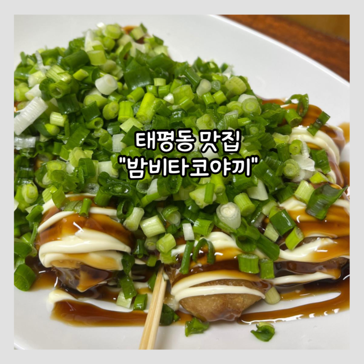  [성남] 태평동 타코야끼 또간집 "밤비타코야끼" 내돈내산