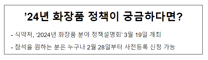 ’24년 화장품 정책이 궁금하다면? ’24년 화장품 정책이 궁금하다면?