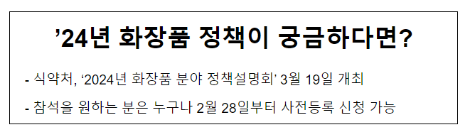 ’24년 화장품 정책이 궁금하다면?