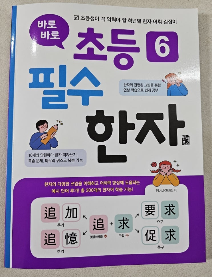  초등 필수 한자 바로바로 초등 6 필수 한자로 배워요