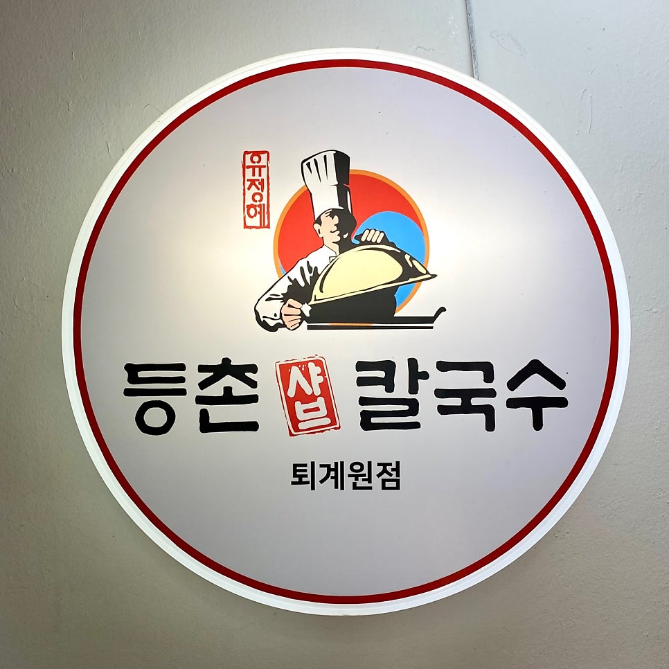 등촌샤브칼국수 퇴계원점 사진 2