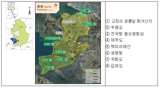 화성시 국가지질공원으로 신규 인증, 백령·대청 유네스코 세계지질공원 후보지 선정