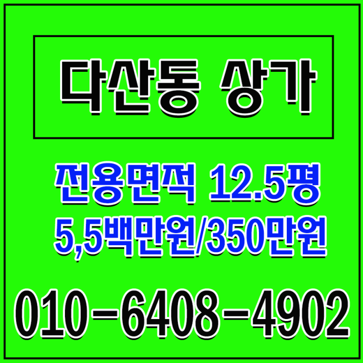  다산신도시 역세권 상가 임대